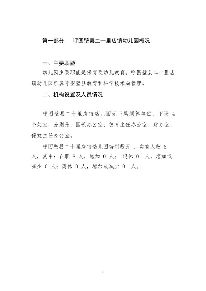 031--呼图壁县二十里店镇幼儿园2019年部门预算公开.pdf