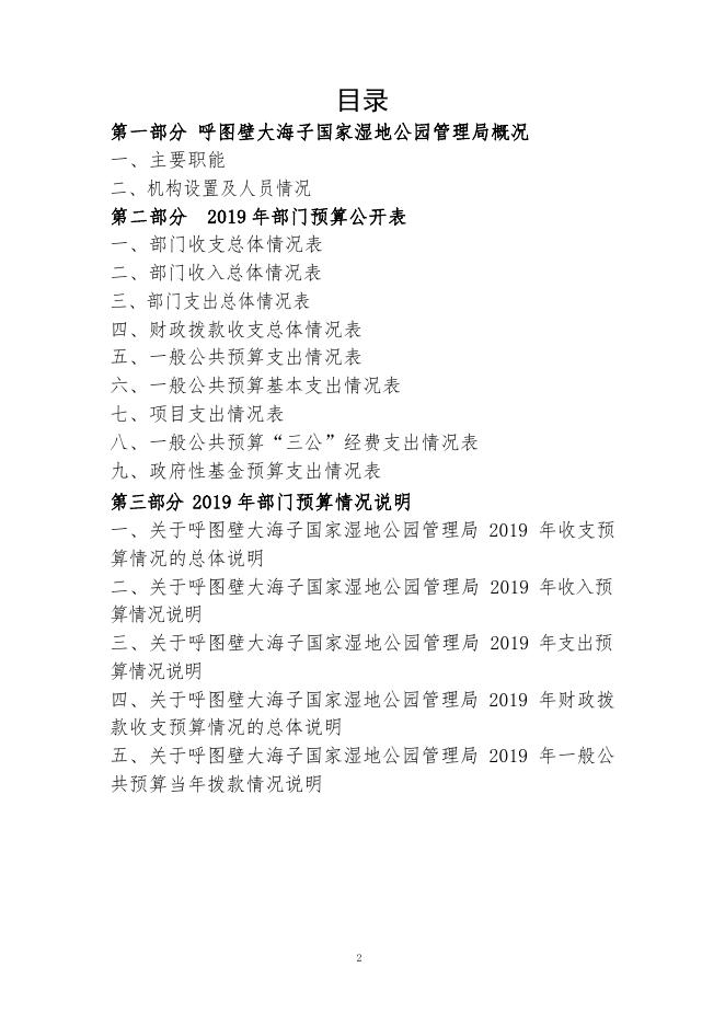 014-呼图壁大海子国家湿地公园管理局2019年部门预算公开.pdf