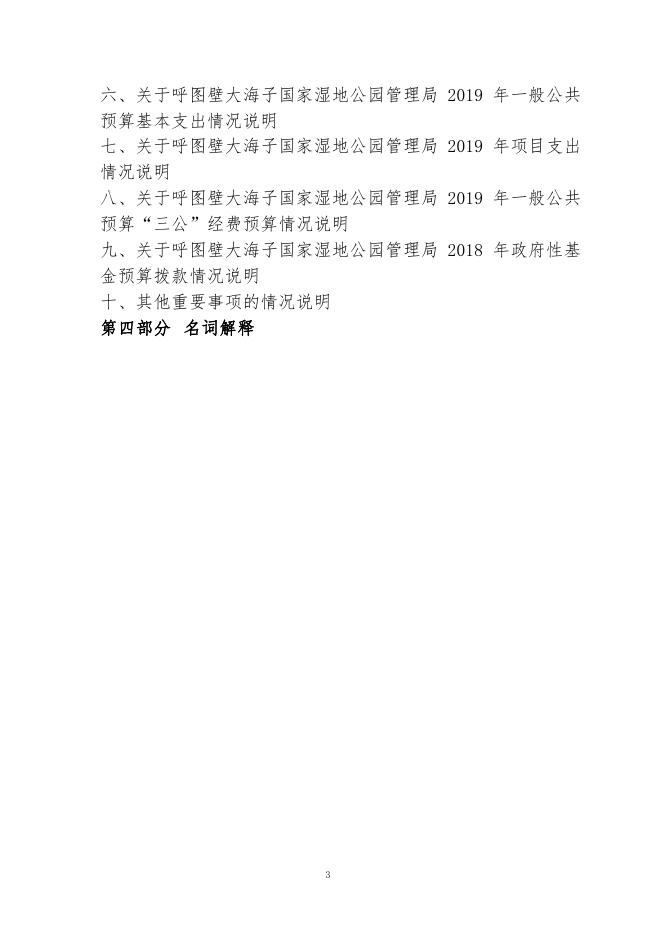 014-呼图壁大海子国家湿地公园管理局2019年部门预算公开.pdf