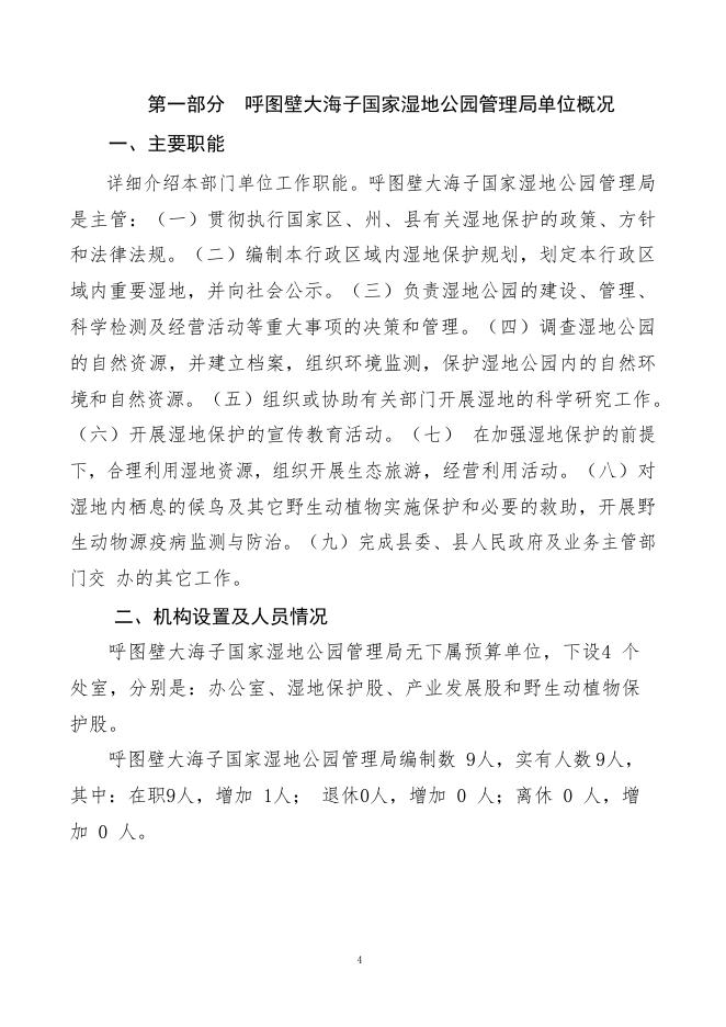 014-呼图壁大海子国家湿地公园管理局2019年部门预算公开.pdf