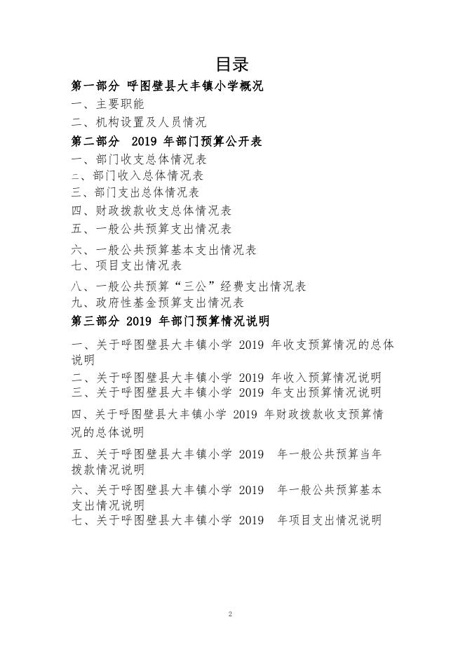 012--呼图壁县大丰镇小学2019部门预算公开.pdf