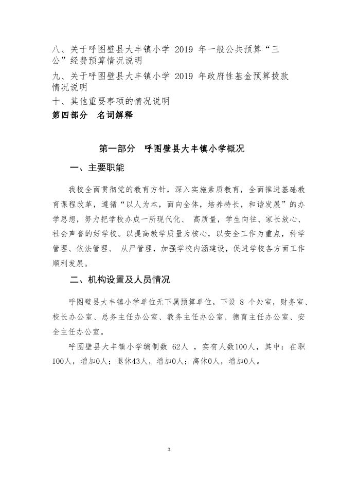 012--呼图壁县大丰镇小学2019部门预算公开.pdf