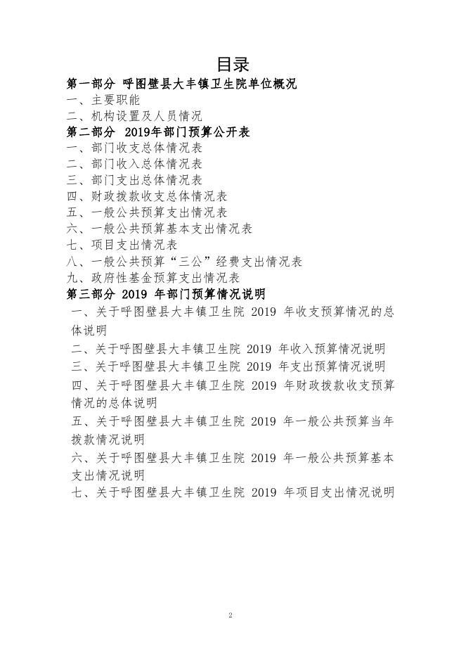 011--呼图壁县大丰镇卫生院2019年部门预算公开.pdf