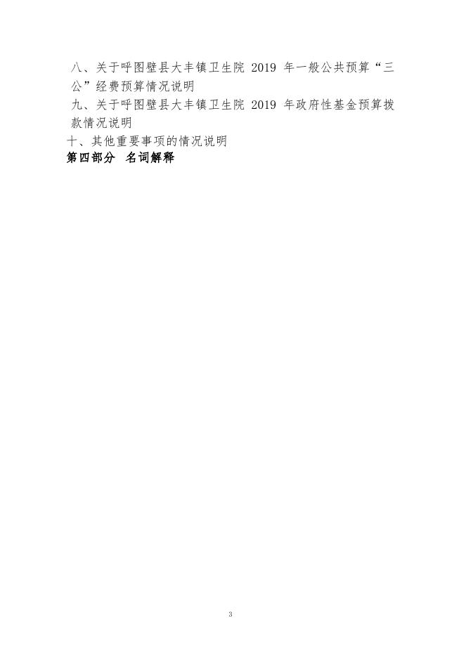 011--呼图壁县大丰镇卫生院2019年部门预算公开.pdf