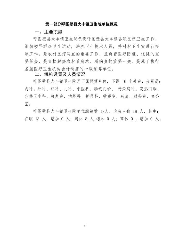011--呼图壁县大丰镇卫生院2019年部门预算公开.pdf