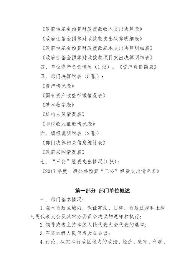 3呼图壁县人民代表大会常务委员会2017年度部门决算公开说明.doc