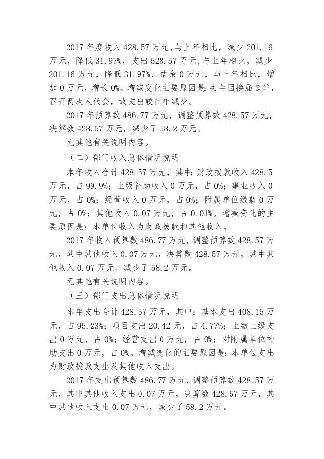 3呼图壁县人民代表大会常务委员会2017年度部门决算公开说明.doc