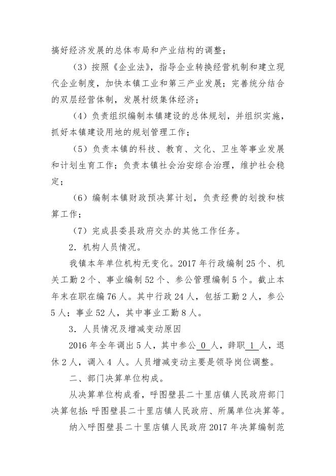 3呼图壁县二十里店镇人民政府2017年度部门决算公开说明.doc