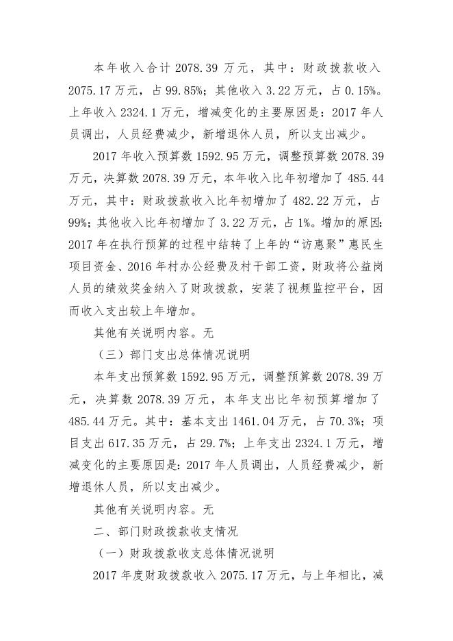 3呼图壁县二十里店镇人民政府2017年度部门决算公开说明.doc