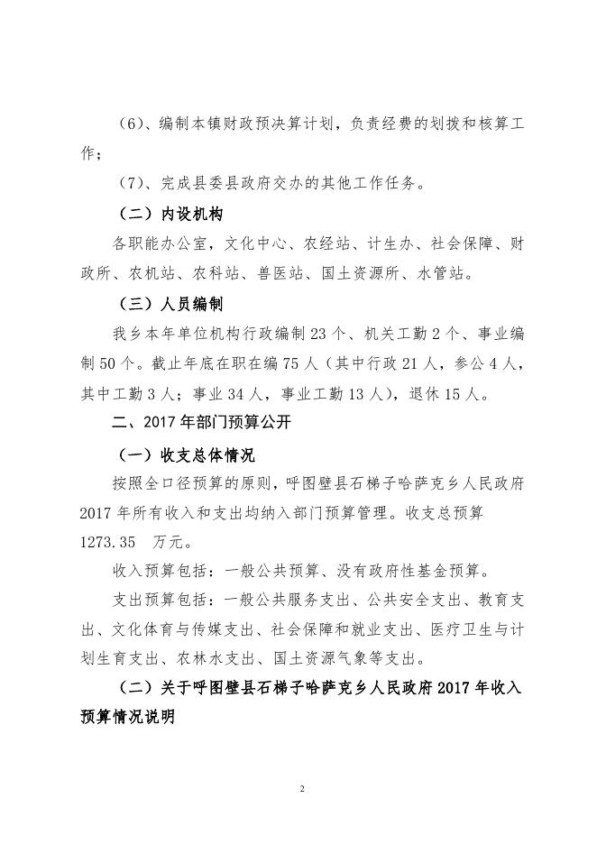 呼图壁县石梯子乡2017年部门预算及“三公”经费预算信息公开报告.pdf