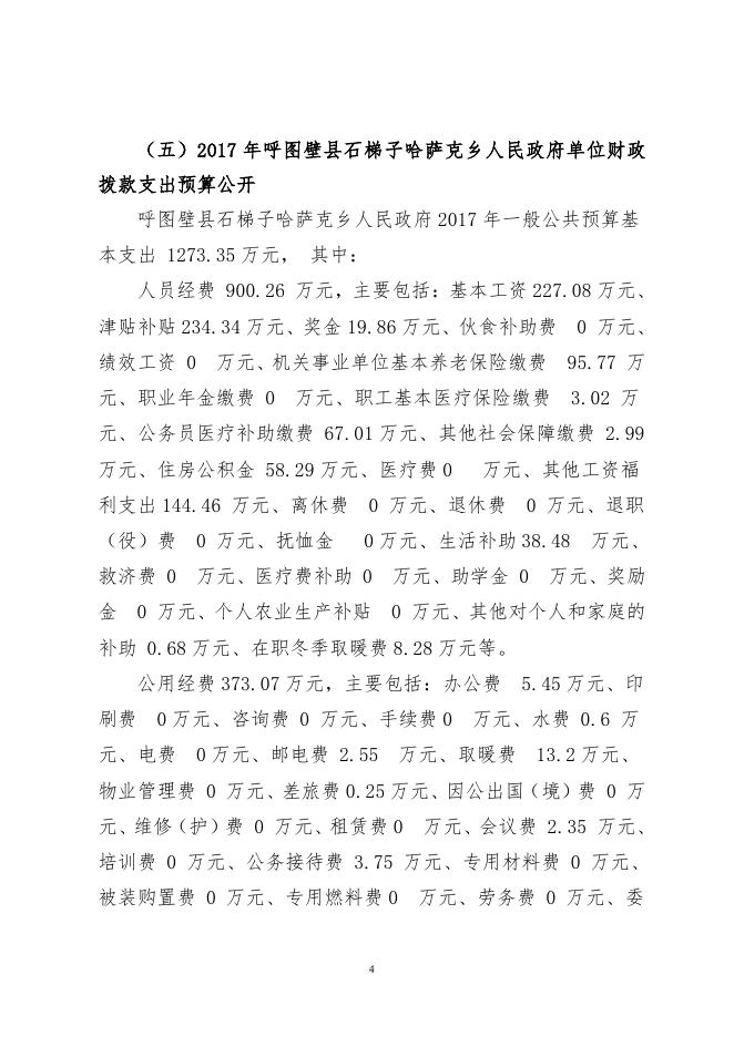 呼图壁县石梯子乡2017年部门预算及“三公”经费预算信息公开报告.pdf