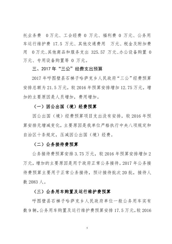 呼图壁县石梯子乡2017年部门预算及“三公”经费预算信息公开报告.pdf