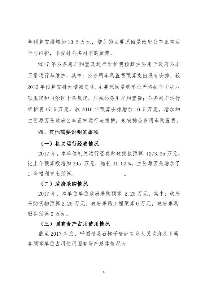 呼图壁县石梯子乡2017年部门预算及“三公”经费预算信息公开报告.pdf