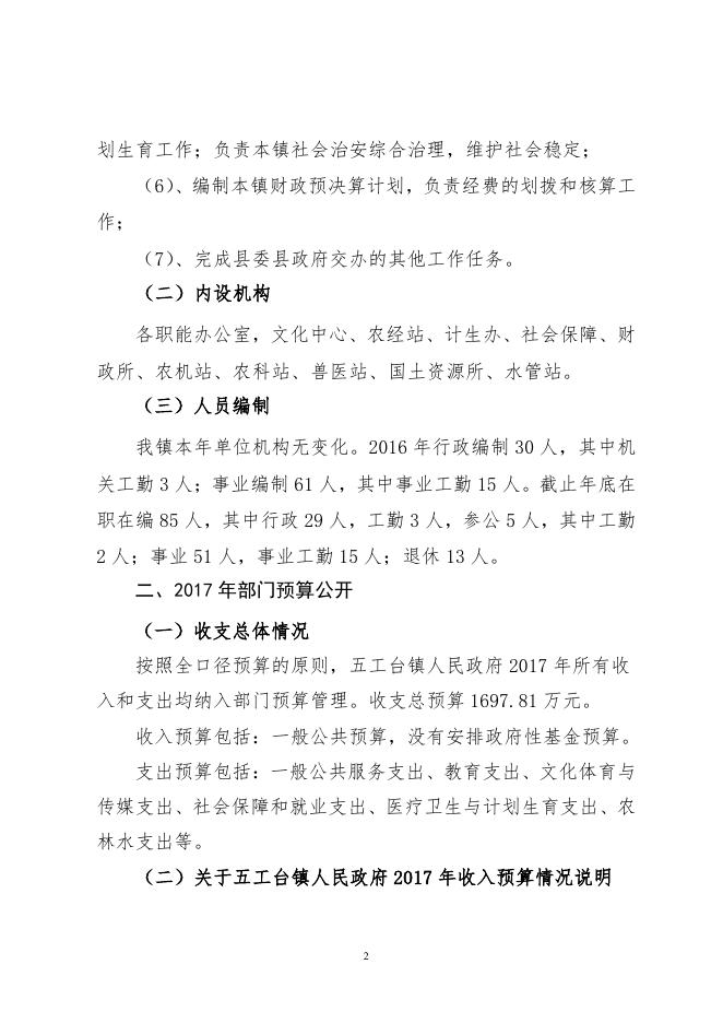 呼图壁县五工台镇人民政府2017年部门预算及“三公”经费预算信息公开报告（新）.pdf