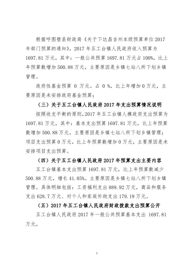 呼图壁县五工台镇人民政府2017年部门预算及“三公”经费预算信息公开报告（新）.pdf