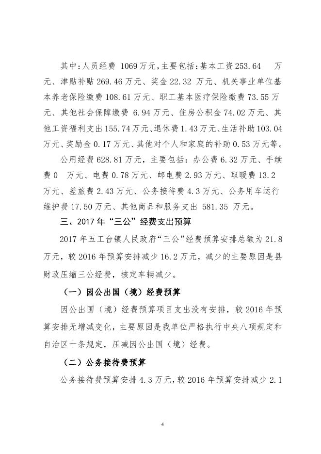 呼图壁县五工台镇人民政府2017年部门预算及“三公”经费预算信息公开报告（新）.pdf