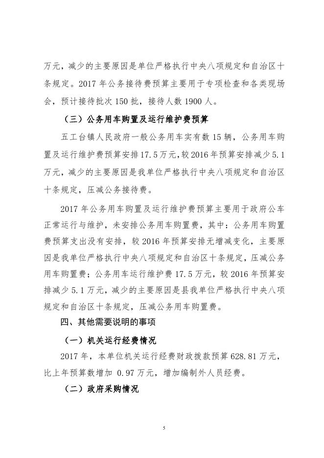 呼图壁县五工台镇人民政府2017年部门预算及“三公”经费预算信息公开报告（新）.pdf