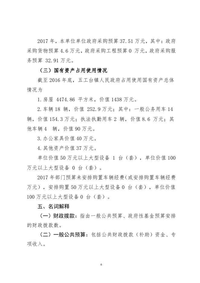 呼图壁县五工台镇人民政府2017年部门预算及“三公”经费预算信息公开报告（新）.pdf