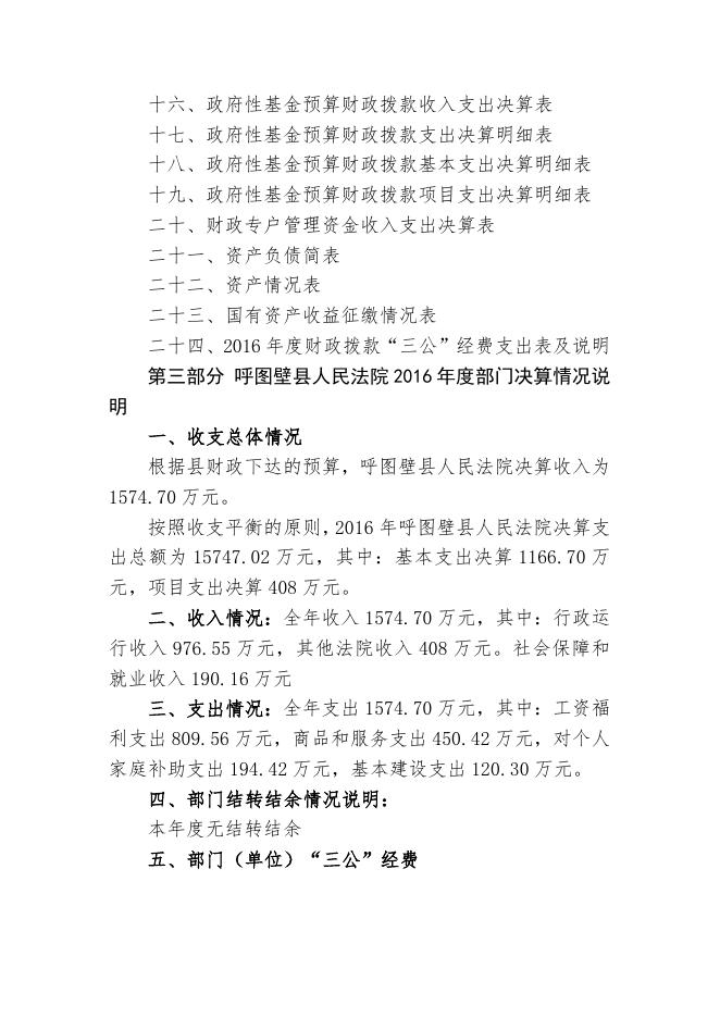 2呼图壁县人民法院2016年度部门决算公开说明.doc