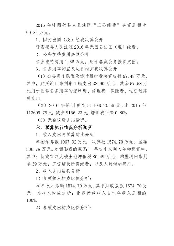 2呼图壁县人民法院2016年度部门决算公开说明.doc