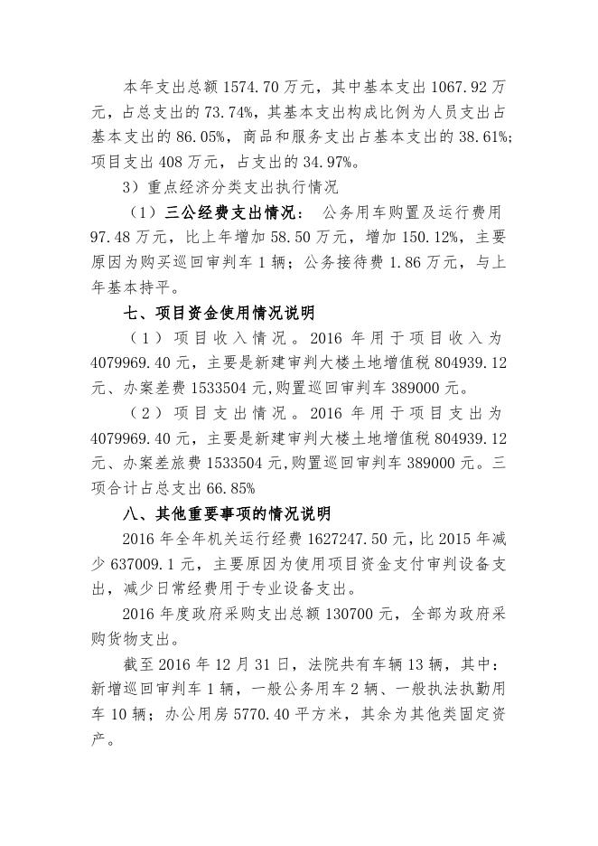 2呼图壁县人民法院2016年度部门决算公开说明.doc