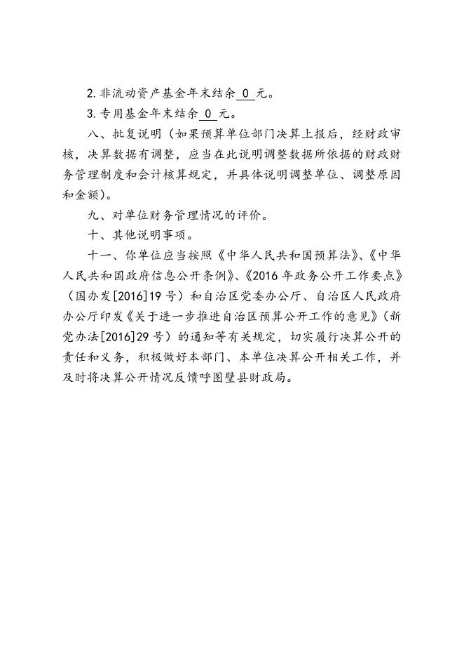 1呼图壁县总工会2016年度部门决算批复.doc