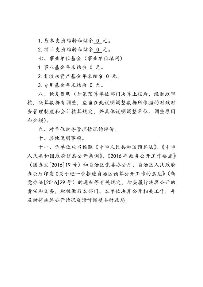 1中共新疆昌吉州呼图壁县委员会老干部局2016年度部门决算批复.doc