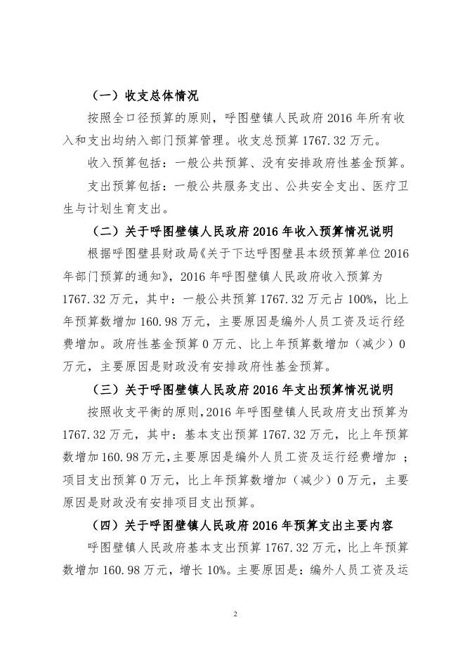 呼图壁镇2016年部门预算及“三公”经费预算信息公开报告（最新）.pdf