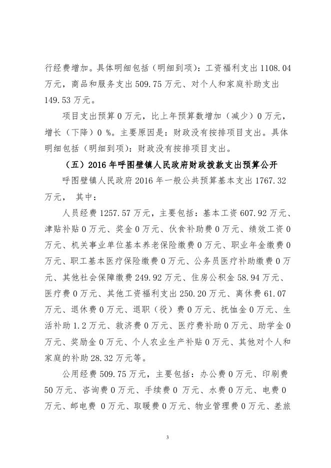 呼图壁镇2016年部门预算及“三公”经费预算信息公开报告（最新）.pdf