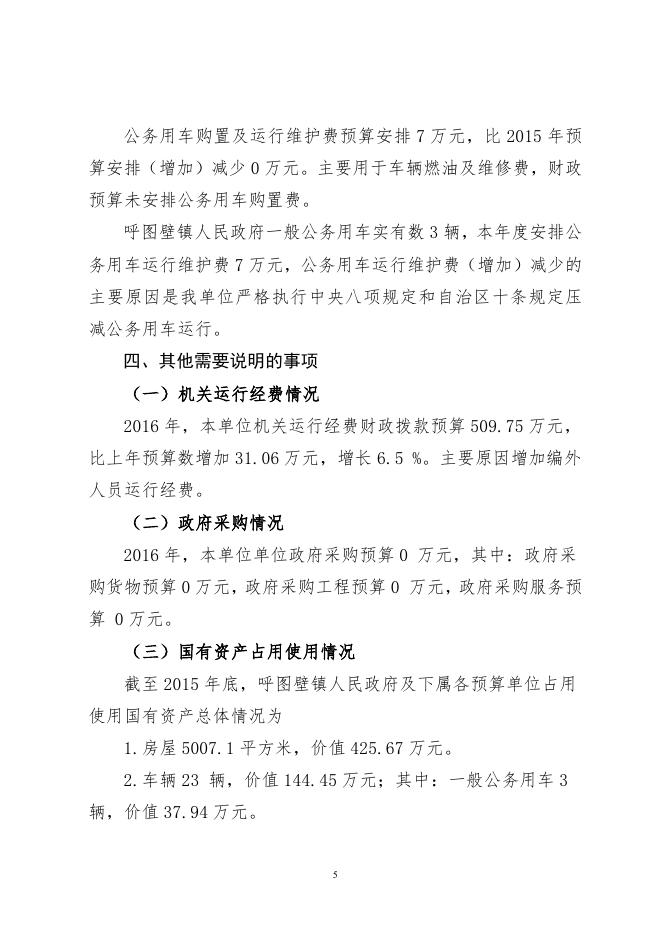 呼图壁镇2016年部门预算及“三公”经费预算信息公开报告（最新）.pdf