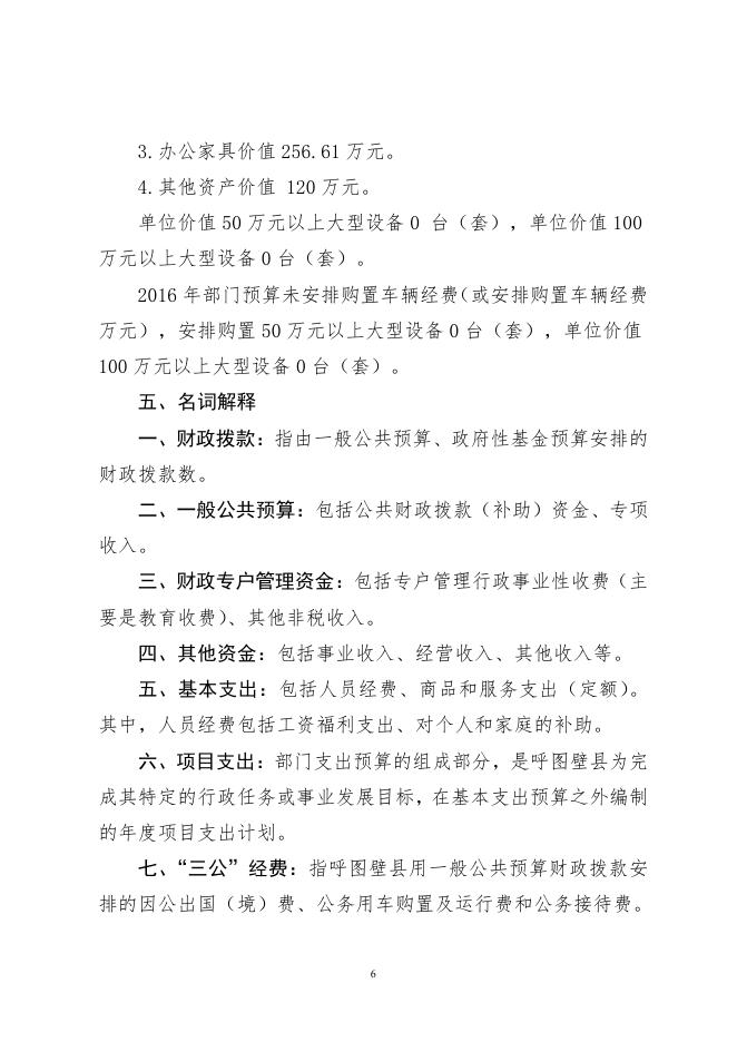 呼图壁镇2016年部门预算及“三公”经费预算信息公开报告（最新）.pdf