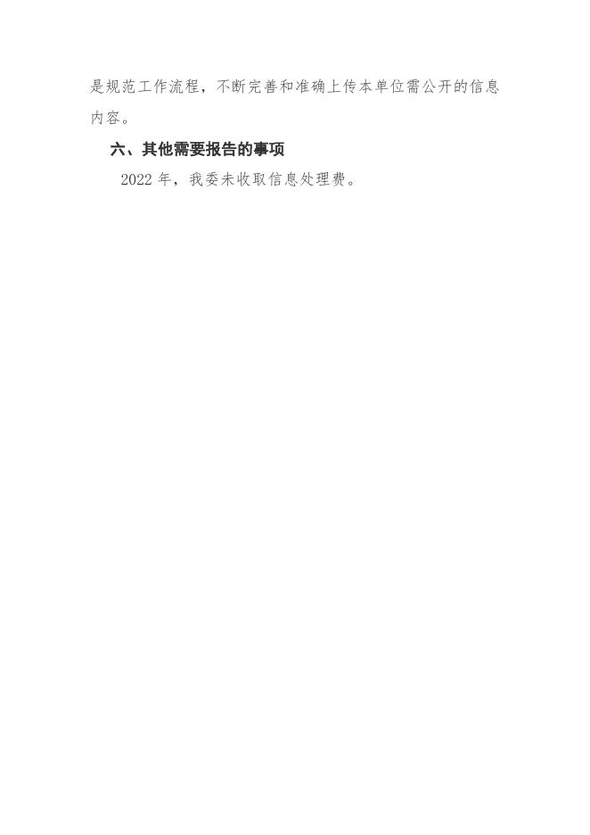 海口市秀英区卫生健康委员会2022年政府信息公开工作年度报告.doc