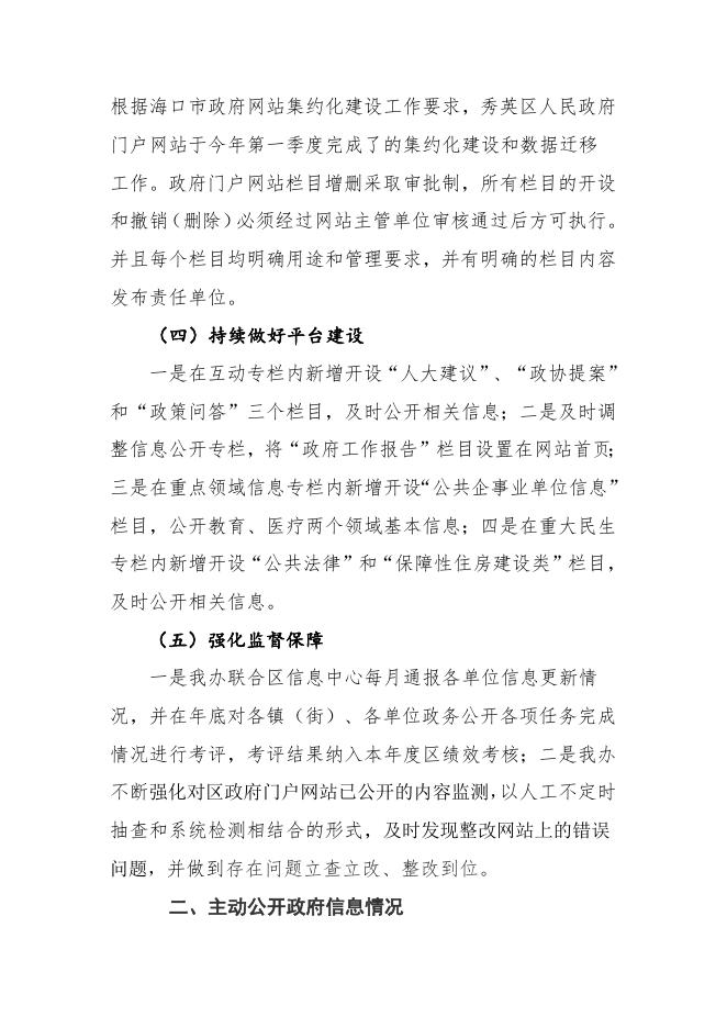 秀英区人民政府办公室2022年政府信息公开工作年度报告.doc
