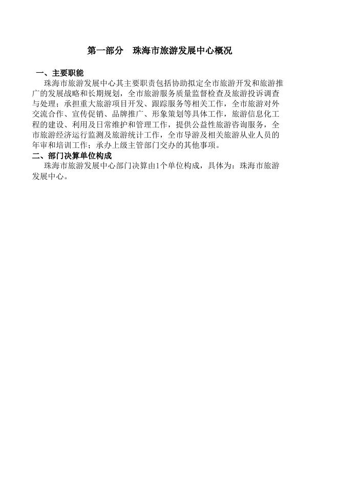 珠海市旅游发展中心2015部门决算.xls