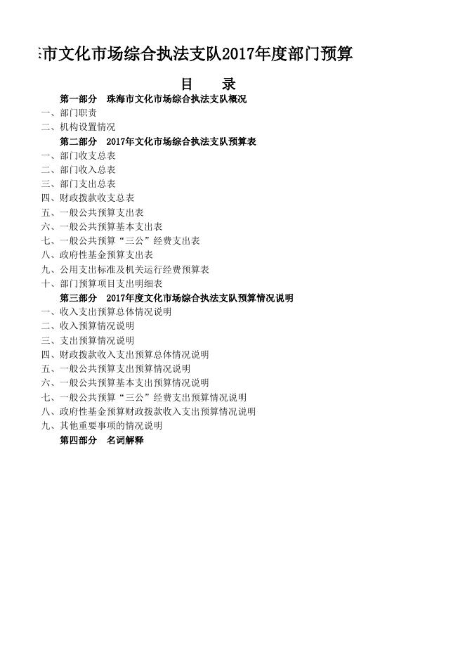 珠海市文化市场综合执法支队2017年预算信息公开表.xls