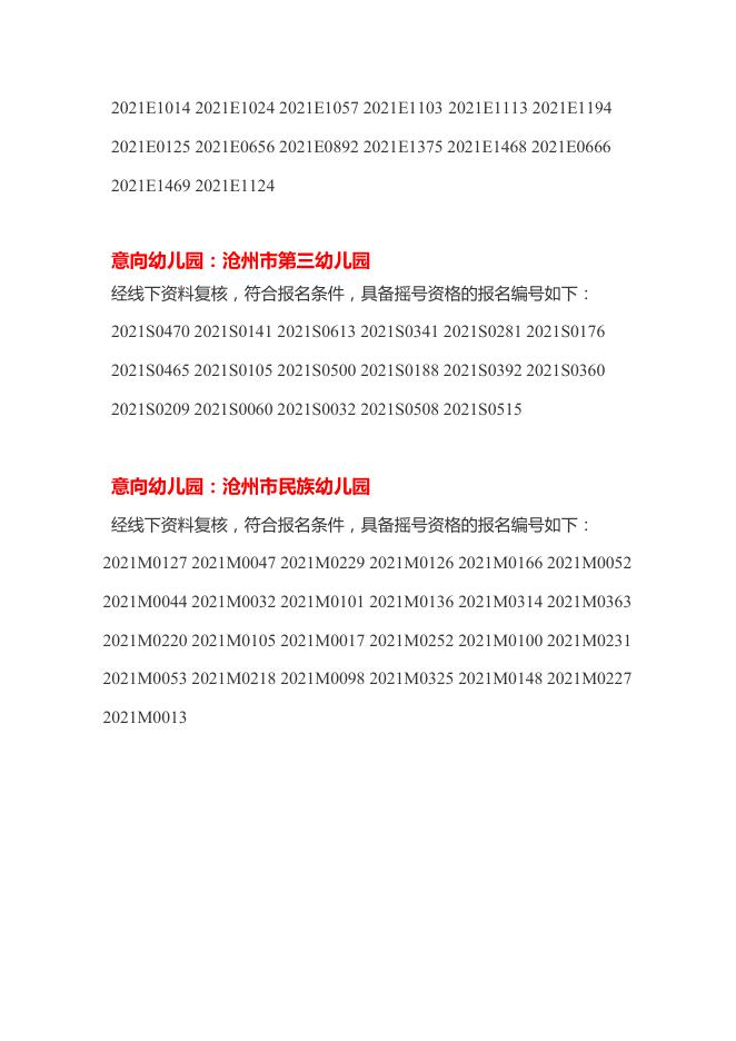 沧州市直属幼儿园2021年秋季招生报名资料线下复核结果公告.pdf