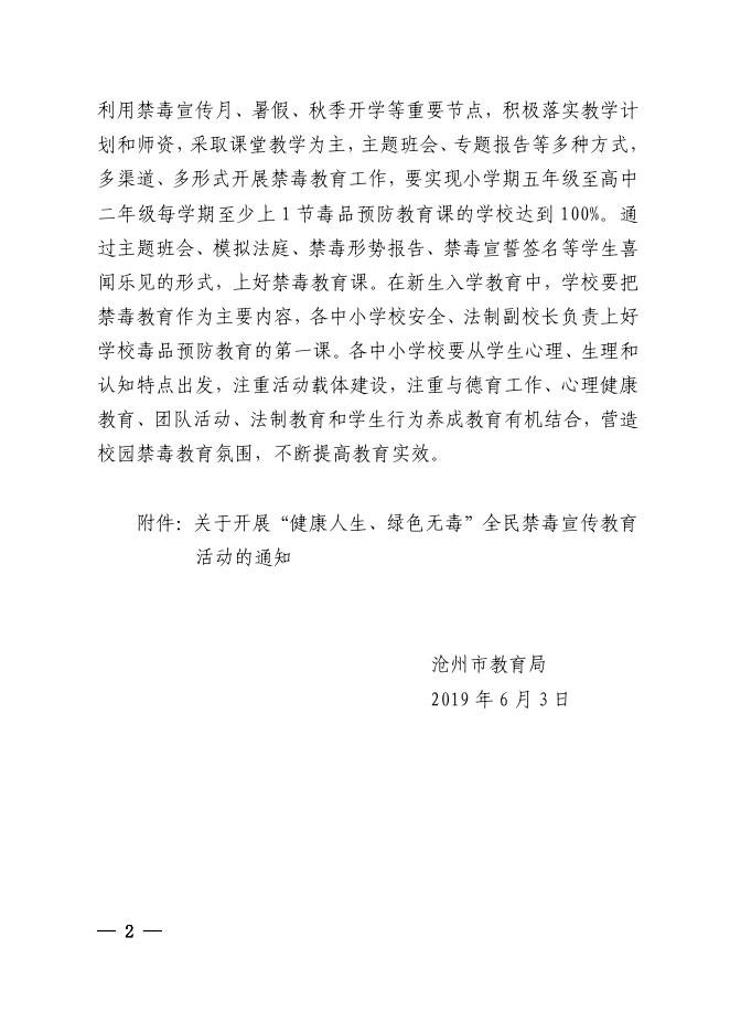 关于开展“健康人生、绿色无毒”全民禁毒宣传教育活动的通知.pdf