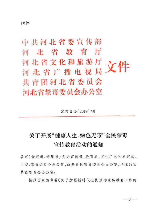 关于开展“健康人生、绿色无毒”全民禁毒宣传教育活动的通知.pdf