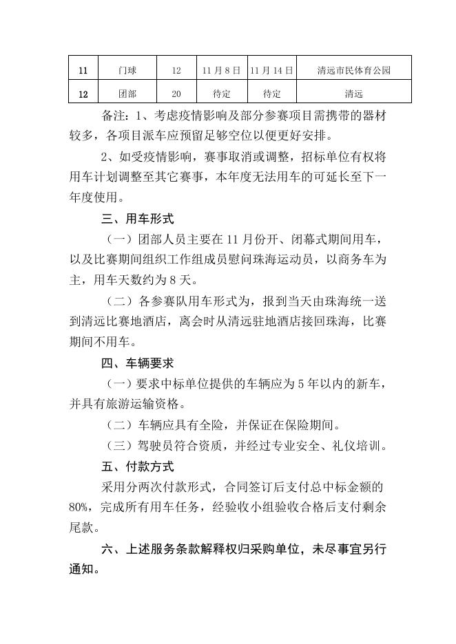 1. 珠海市参加广东省第十六届运动会（群众体育组）车辆保障服务项目需求方案.doc