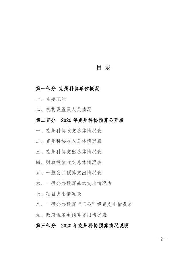 克孜勒苏柯尔克孜自治州科协2020年部门预算公开1.docx.docx