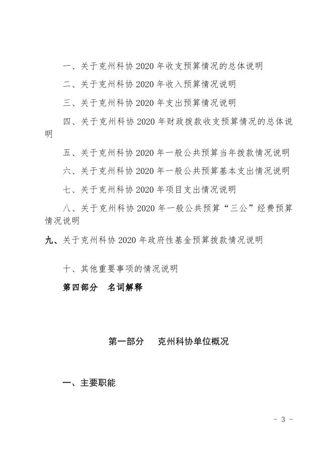 克孜勒苏柯尔克孜自治州科协2020年部门预算公开1.docx.docx