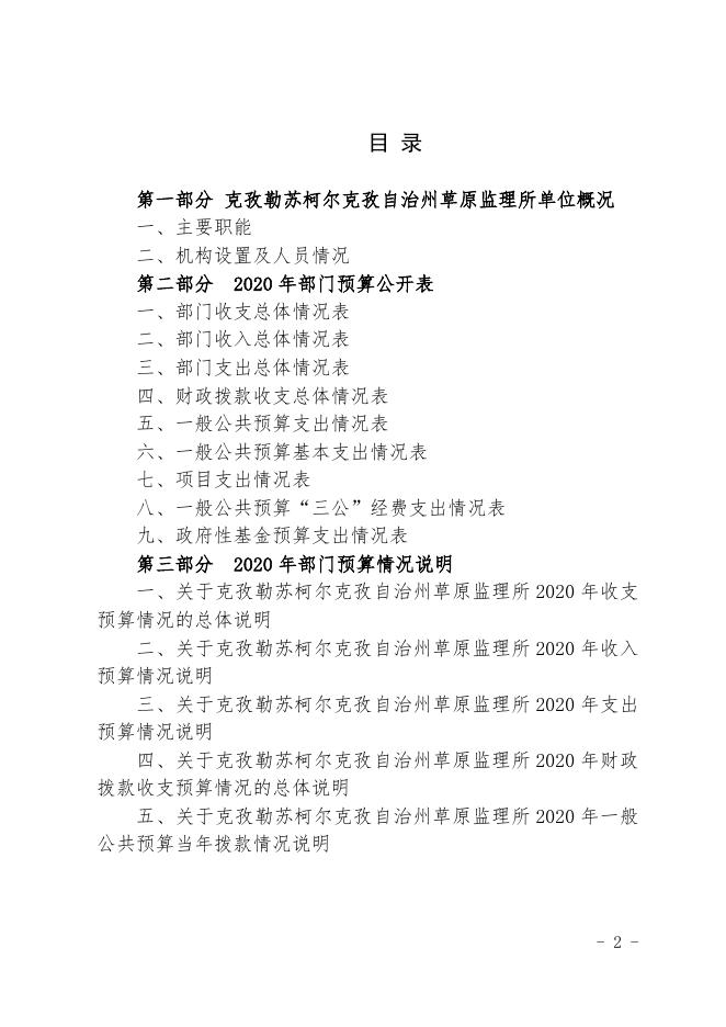 克孜勒苏柯尔克孜自治州草原监理所部门2020年部门预算公.docx