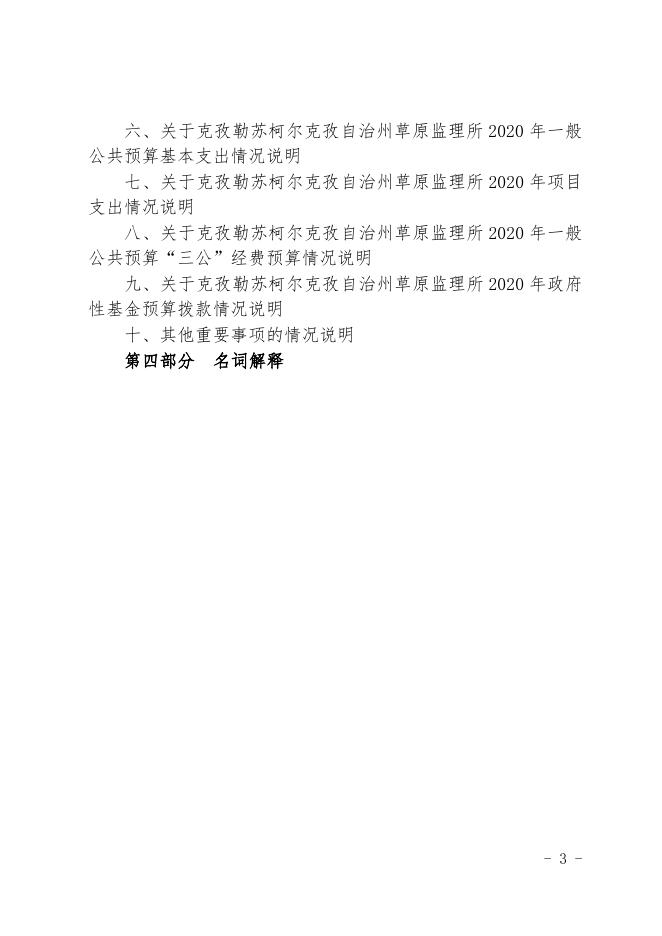 克孜勒苏柯尔克孜自治州草原监理所部门2020年部门预算公.docx