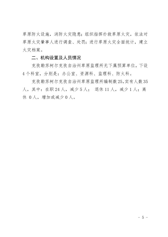 克孜勒苏柯尔克孜自治州草原监理所部门2020年部门预算公.docx