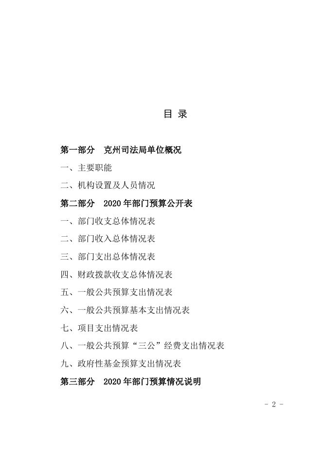 克州司法局2020年部门预算公开.docx