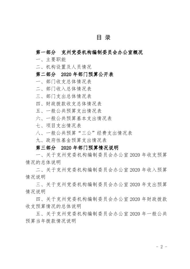克孜勒苏柯尔克孜自治州克州党委编办2020年部门预算公开 (2).docx
