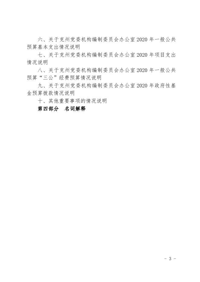 克孜勒苏柯尔克孜自治州克州党委编办2020年部门预算公开 (2).docx