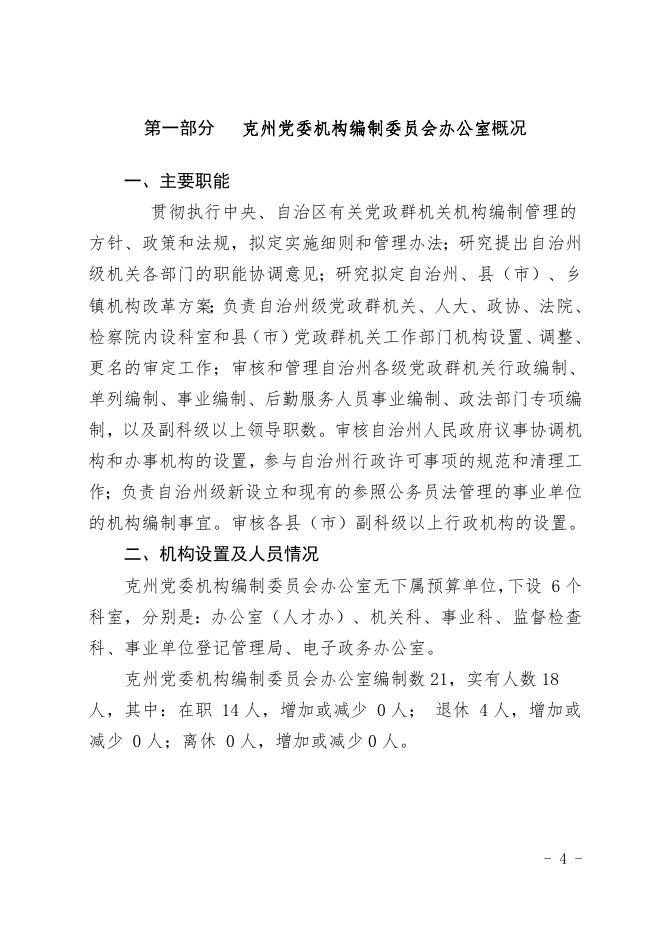 克孜勒苏柯尔克孜自治州克州党委编办2020年部门预算公开 (2).docx
