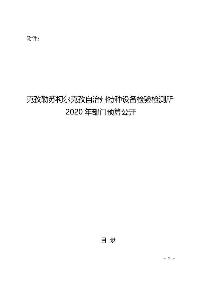 克孜勒苏柯尔克孜自治州特种设备检验检测所2020年部门预算公开.docx