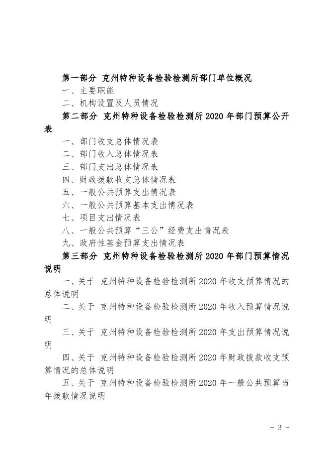 克孜勒苏柯尔克孜自治州特种设备检验检测所2020年部门预算公开.docx